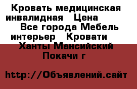 Кровать медицинская инвалидная › Цена ­ 11 000 - Все города Мебель, интерьер » Кровати   . Ханты-Мансийский,Покачи г.